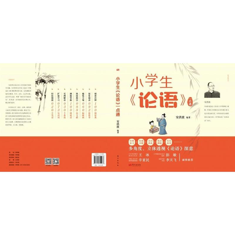 小学生《论语》一点通