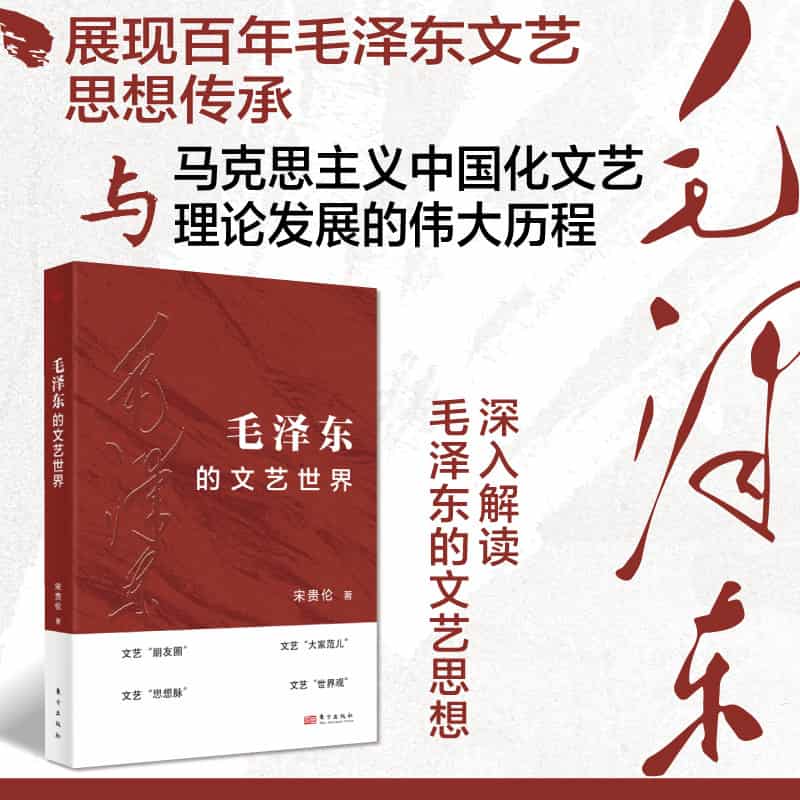 毛泽东的文艺世界