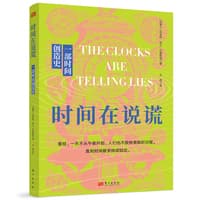 时间在说谎—一部时间创造史—science, society, and the construction of time