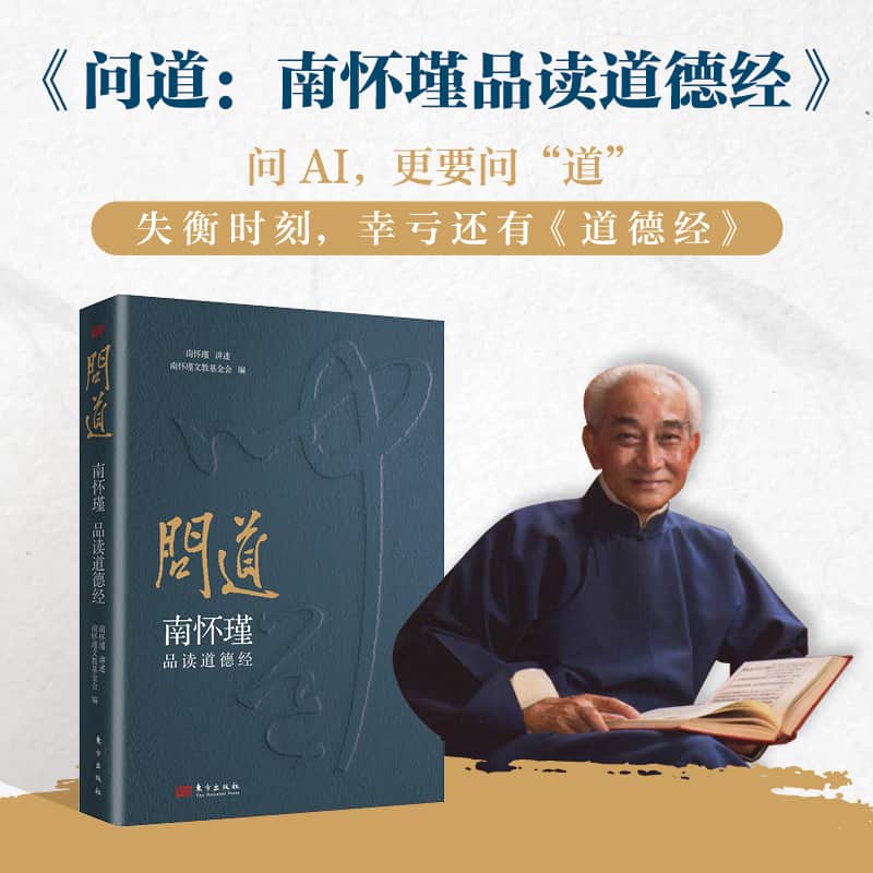 问道—南怀瑾品读道德经