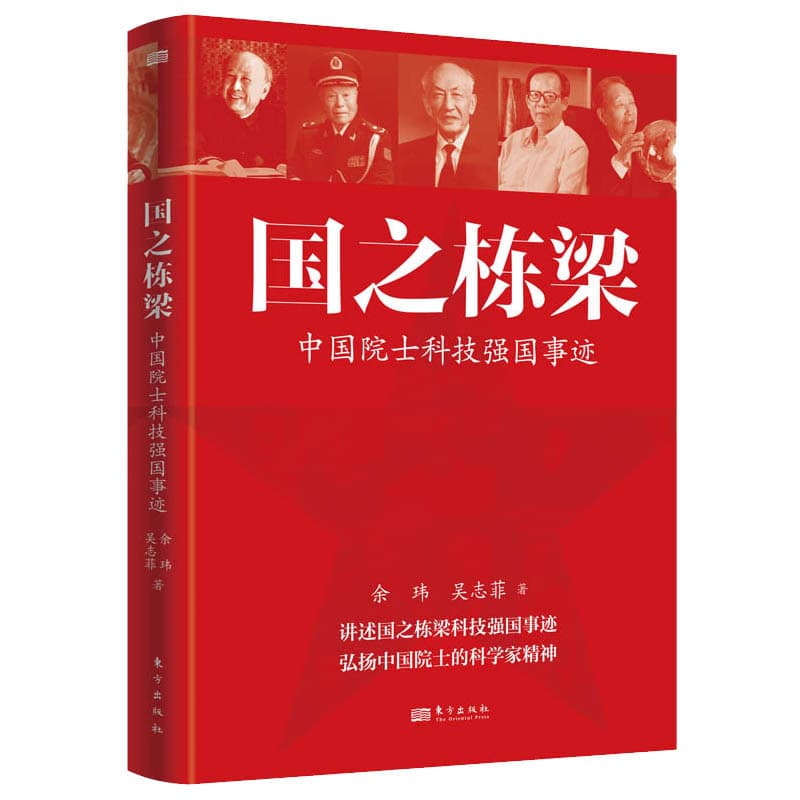 国之栋梁—中国院士科技强国事迹: