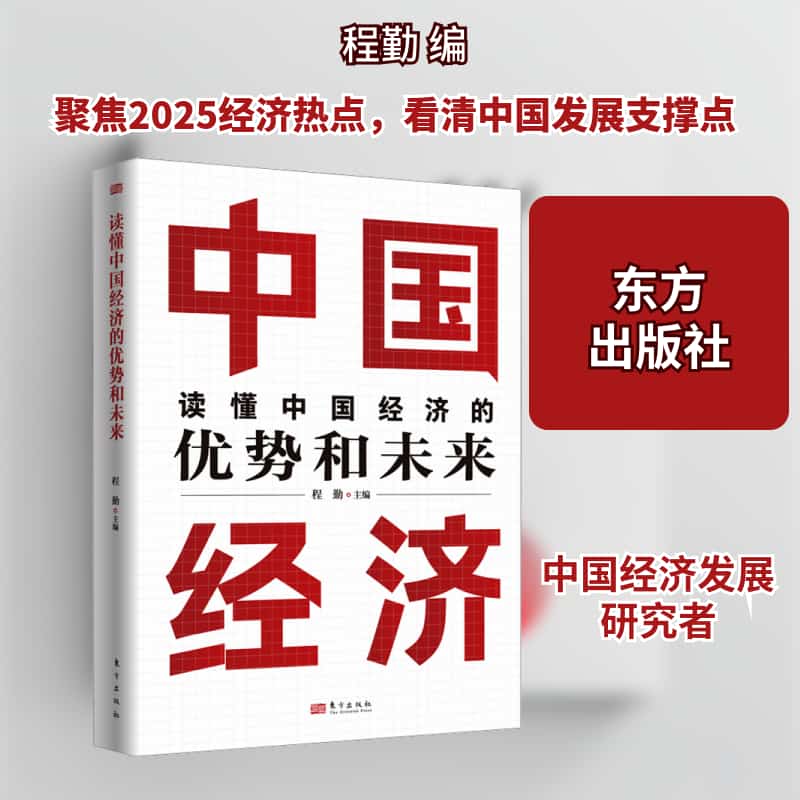 读懂中国经济的优势和未来