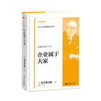 企业属于大家