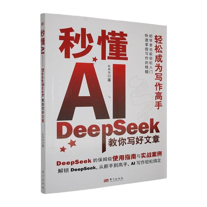秒懂AIDeepSeek教你写好文章