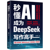 秒懂AI:成为DeepSeek写作高手