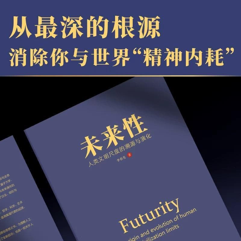 未来性—人类文明尺度的溯源与演化—the origin and evolution of human civilization limits