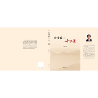 企业政工十二策