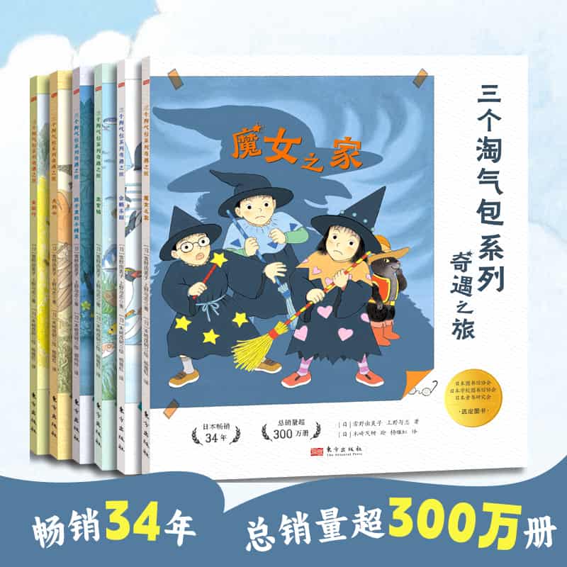 三个淘气包系列奇遇之旅:龙宫城