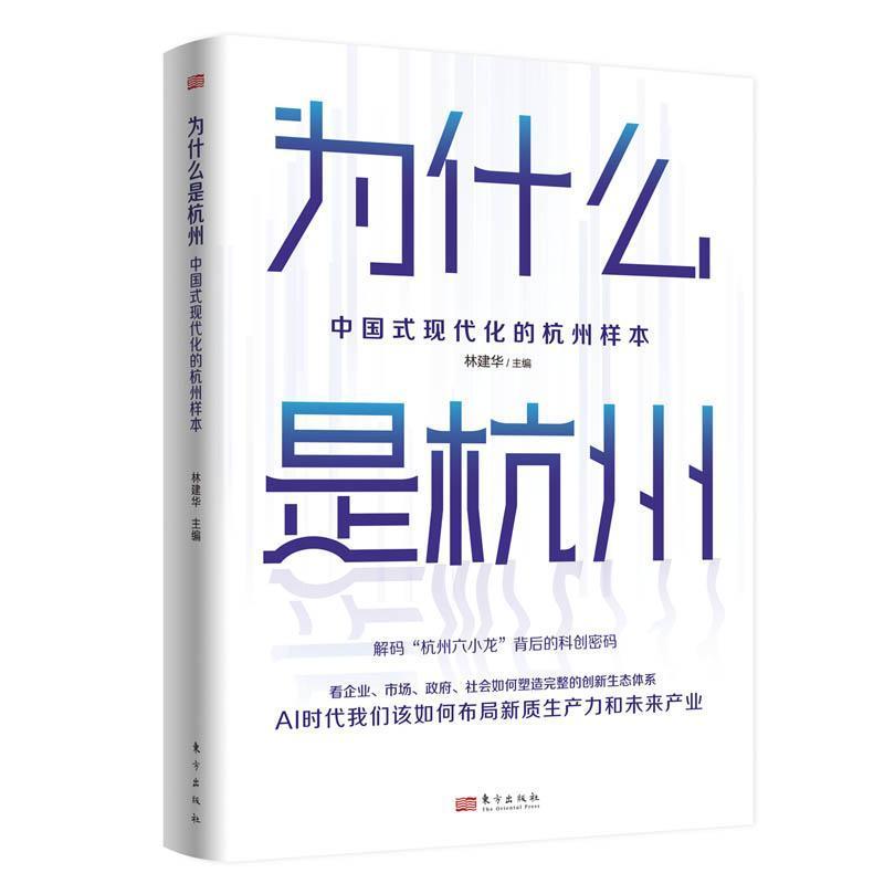 为什么是杭州—中国式现代化的杭州样本