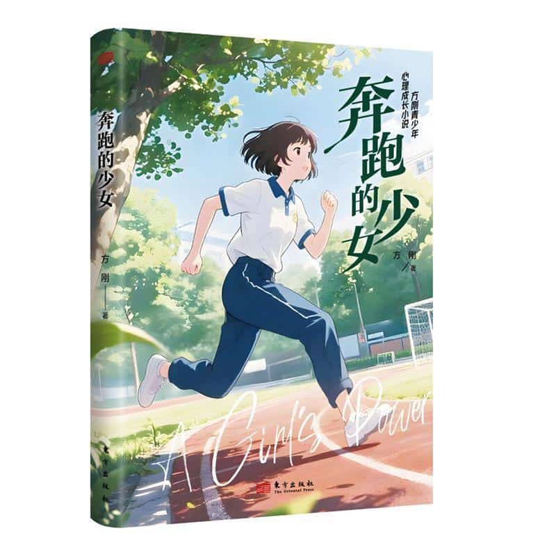 奔跑的少女