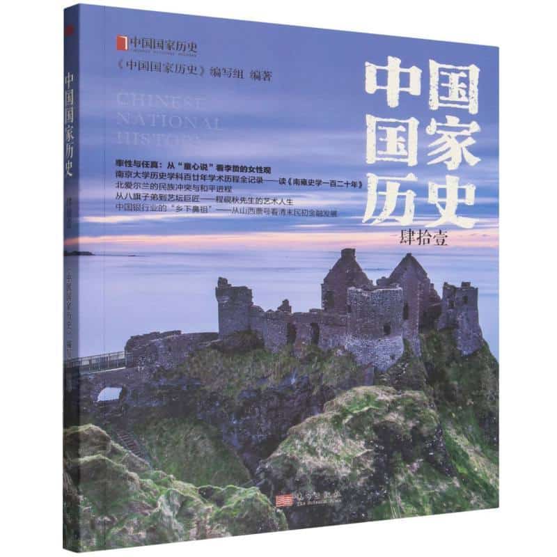 中国国家历史(肆拾壹)