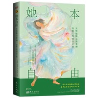 她本自由—女性破除心理束缚、治愈父权创伤之旅