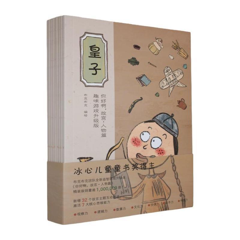 你好啊，故宫:人物篇—趣味游戏升级版:藏在故宫里的游戏