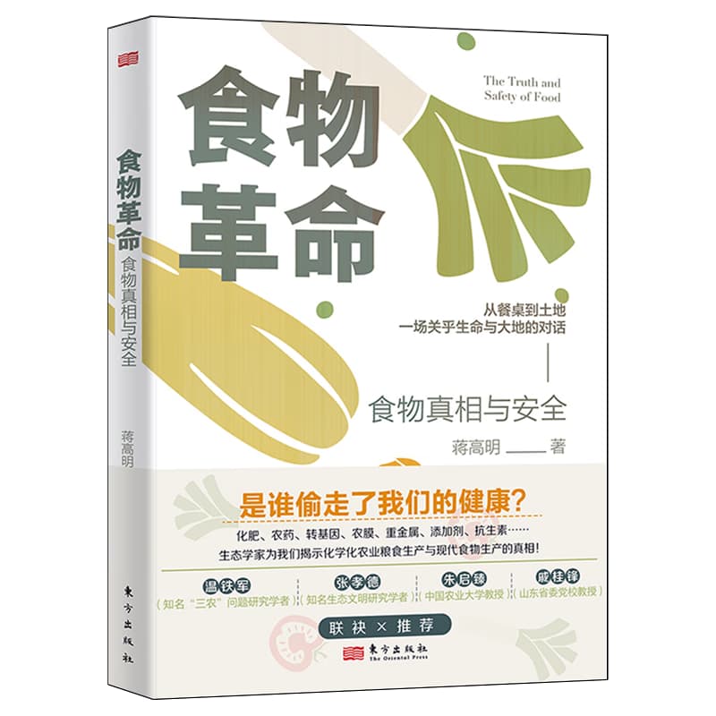 餐桌上的觉醒—食物真相与安全: