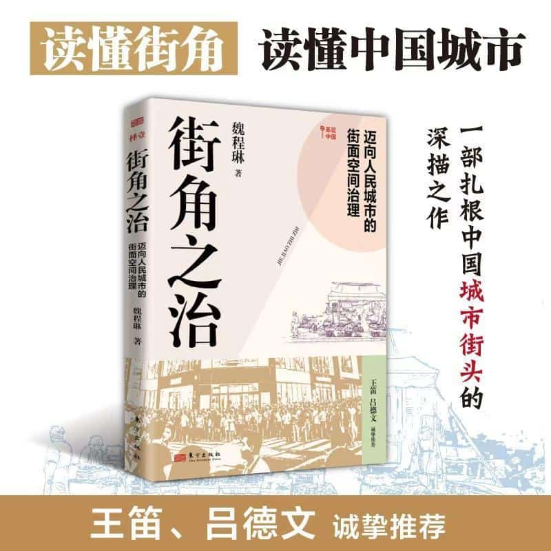 街角之治—迈向人民城市的街面空间治理: