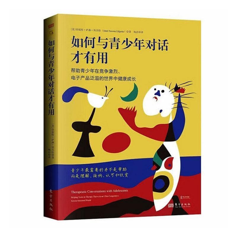 如何与青少年对话才有用—帮助青少年在竞争激烈、电子产品泛滥的世界中健康成长(杨洁译):
