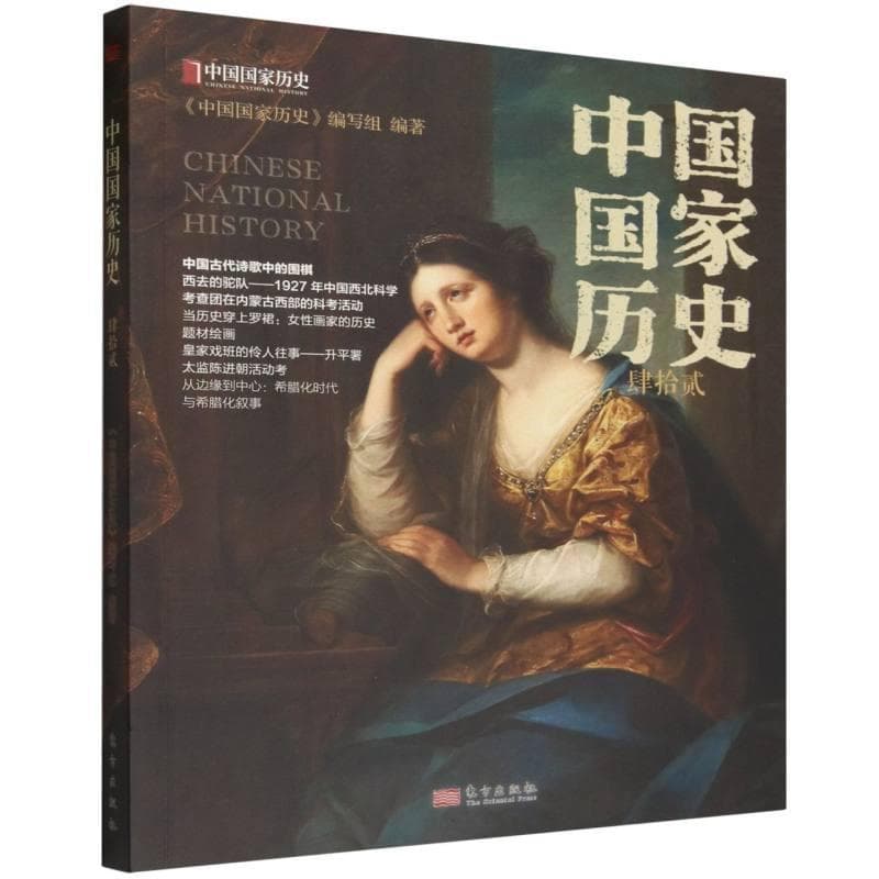 中国国家历史(肆拾贰)