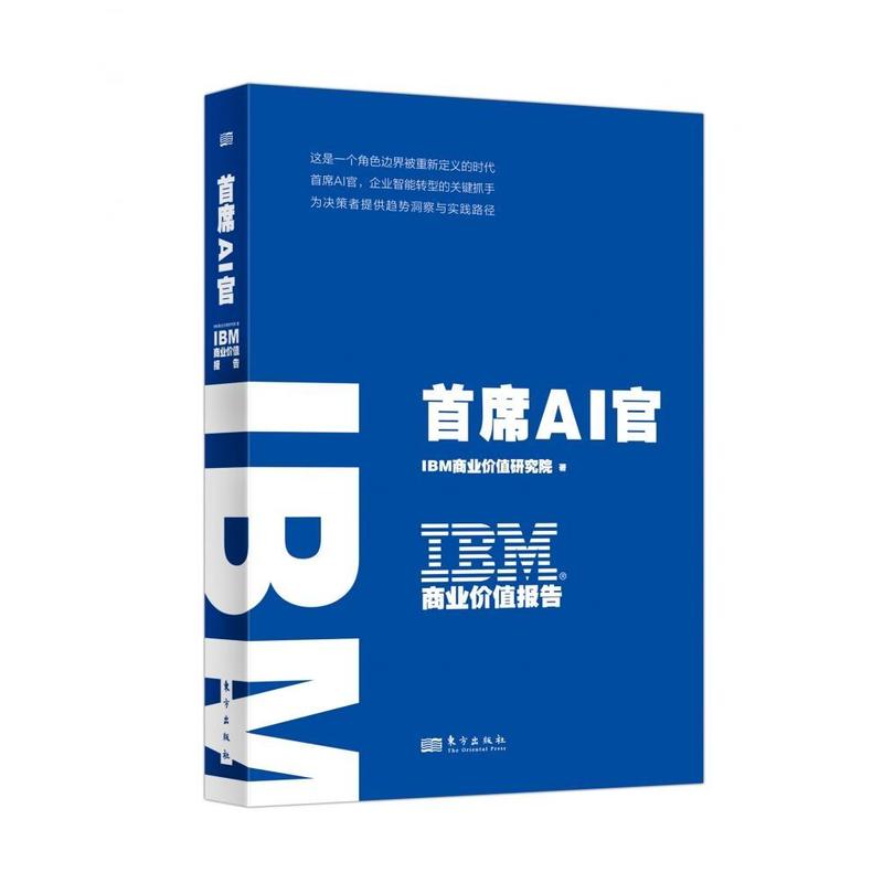 IBM商业价值报告首席AI官