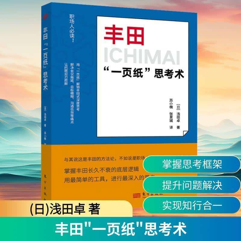 丰田“一页纸”思考术—(苏小楠，张景城译):