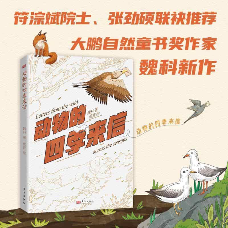 动物的四季来信