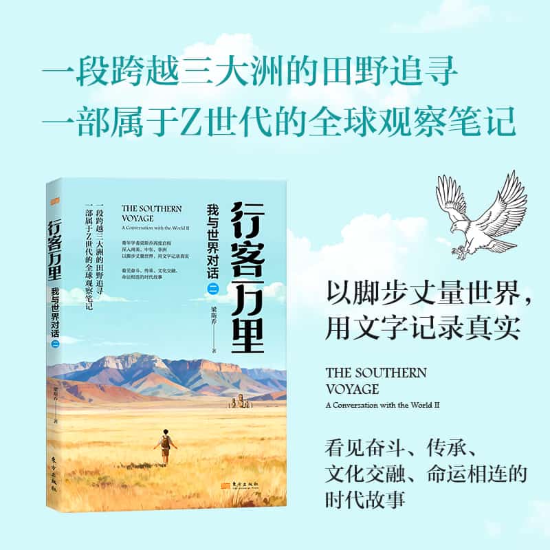 行客万里—我与世界对话二: