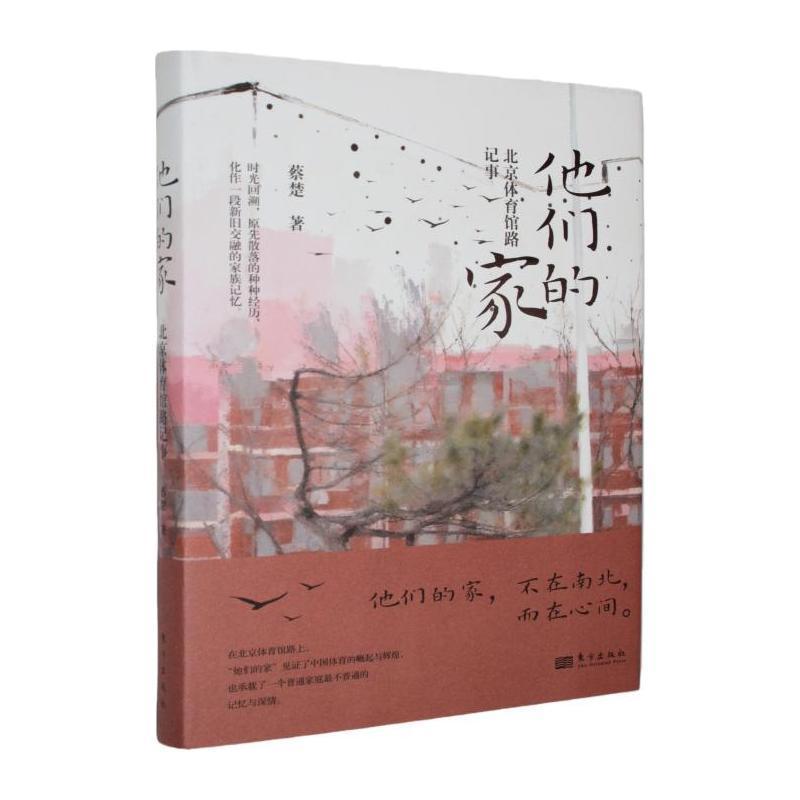 他们的家—北京体育馆路记事: