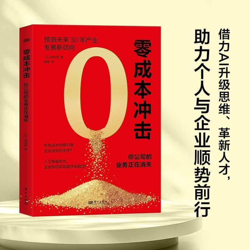 零成本冲击—你公司的业务正在消失