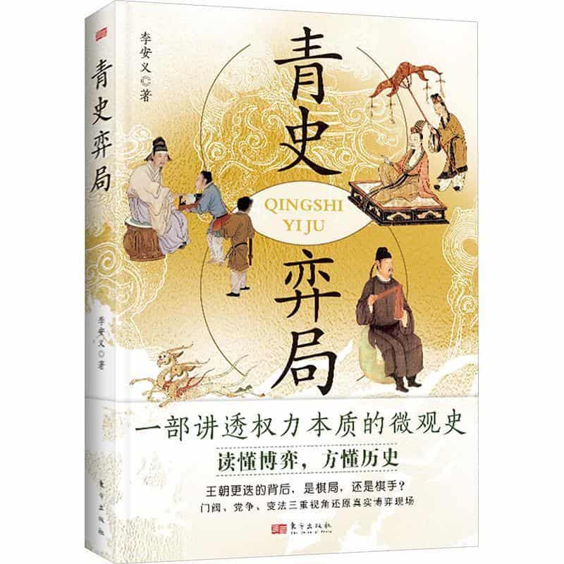 青史弈局