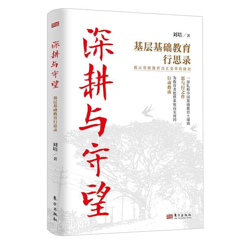 深耕与守望—基层基础教育行思录