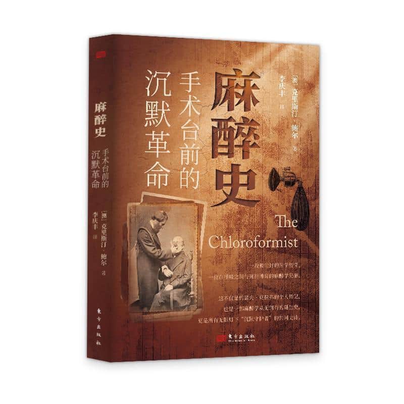 麻醉史—手术台前的沉默革命