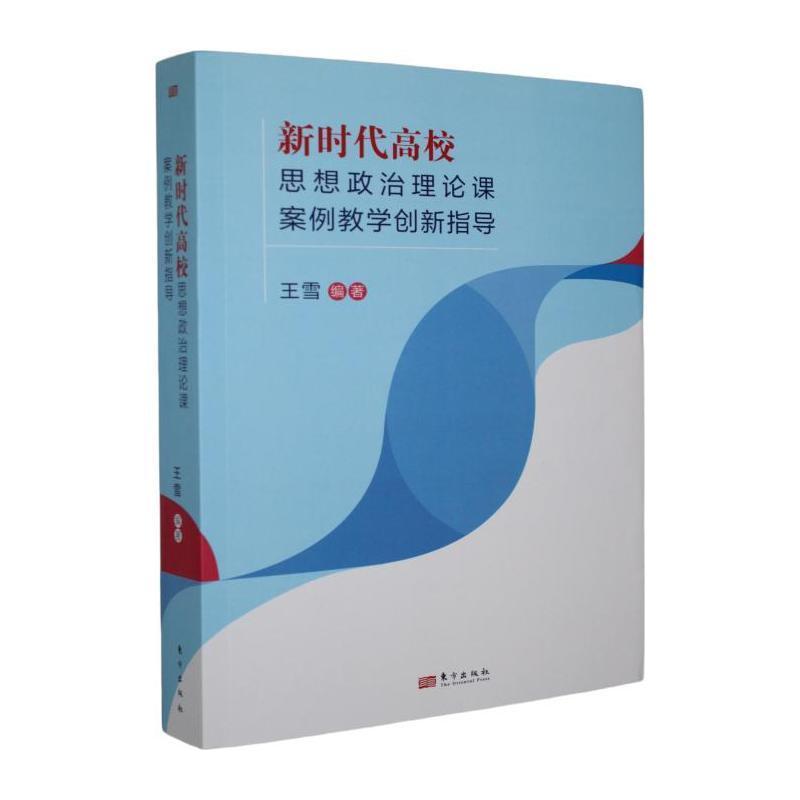 新时代高校思想政治理论课案例教学创新指导