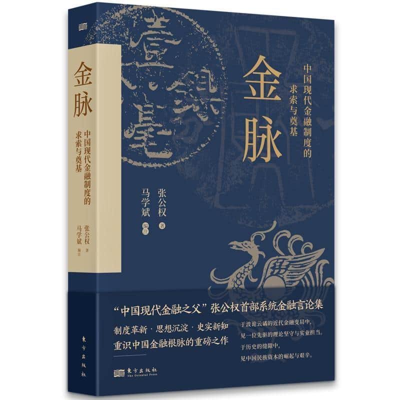 金脉—中国现代金融制度的求索与奠基