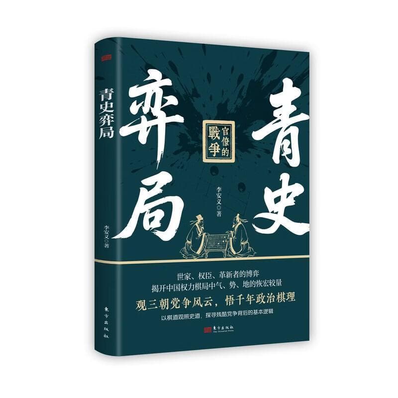 青史弈局