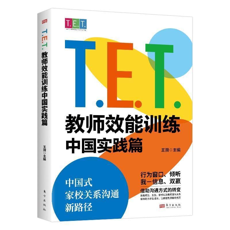 T. E. T. 教师效能训练中国实践篇