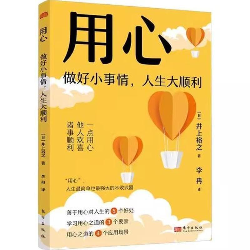 用心—做好小事情，人生大顺利