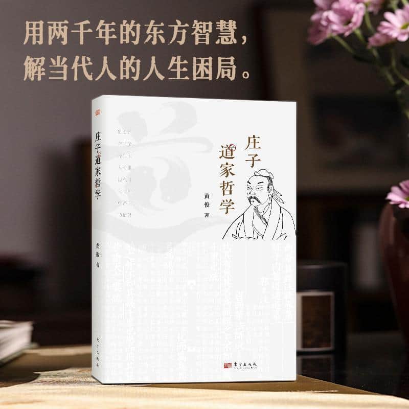 庄子道家哲学