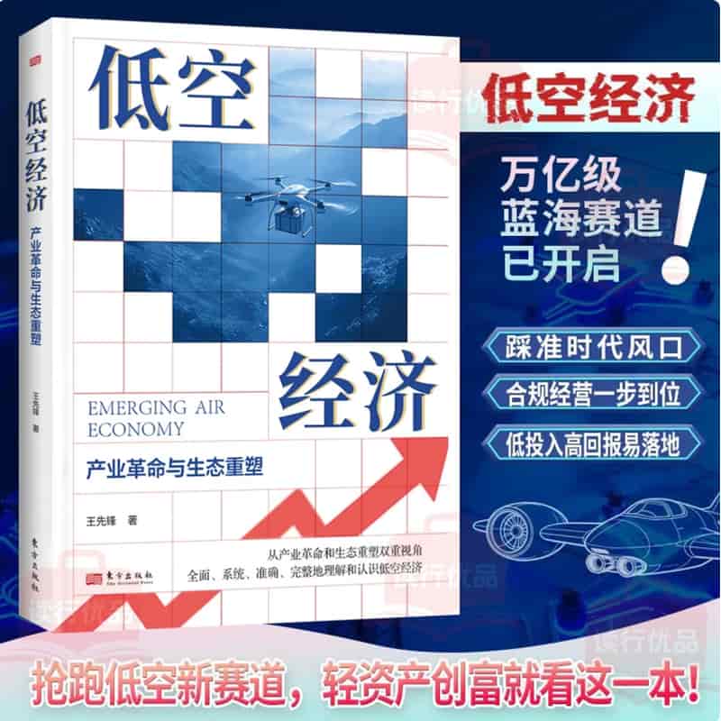 低空经济—产业革命与生态重塑: