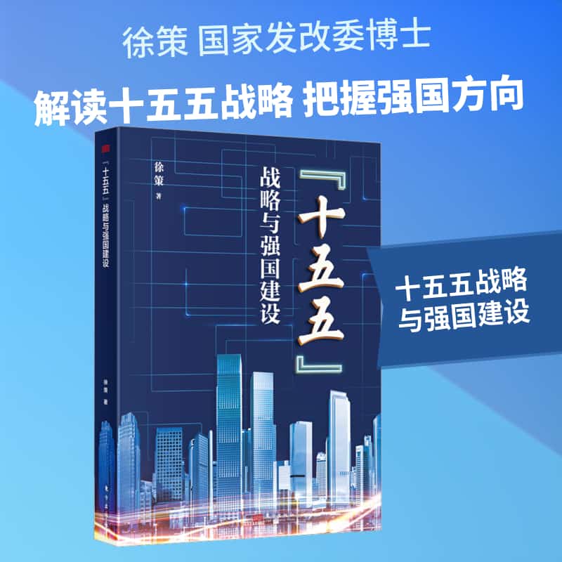 “十五五”战略与强国建设