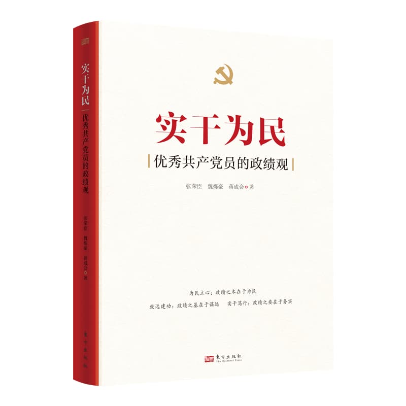 实干为民—优秀共产党员的政绩观: