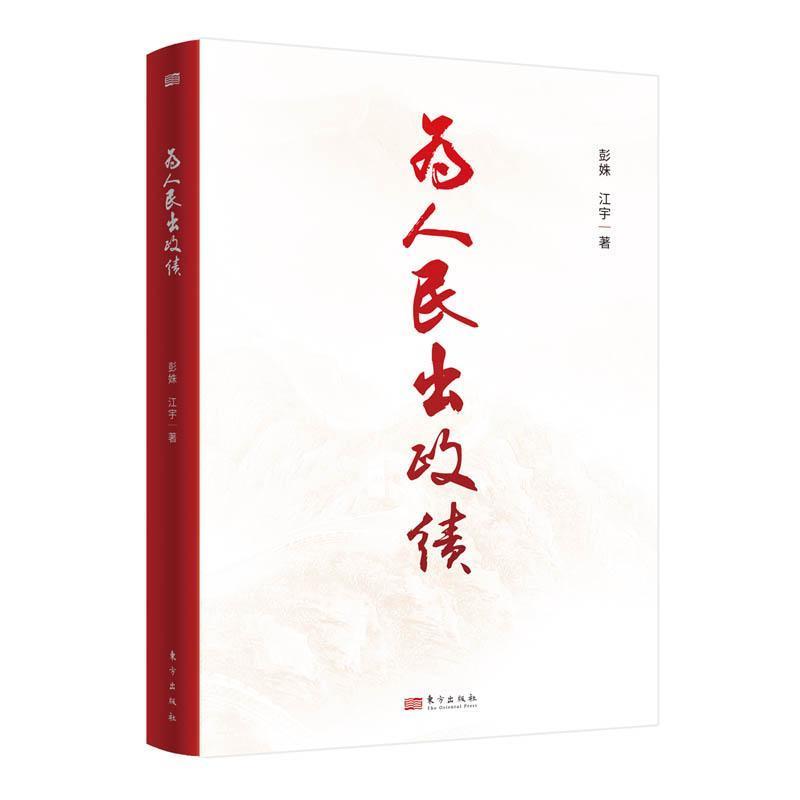 为人民出政绩