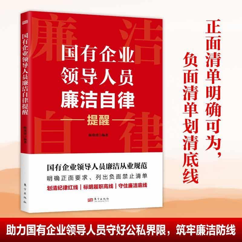国有企业领导人员廉洁自律提醒
