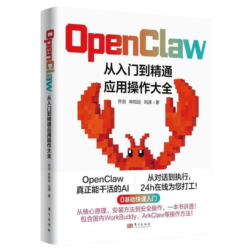 OpenClaw—从入门到精通应用操作大全
