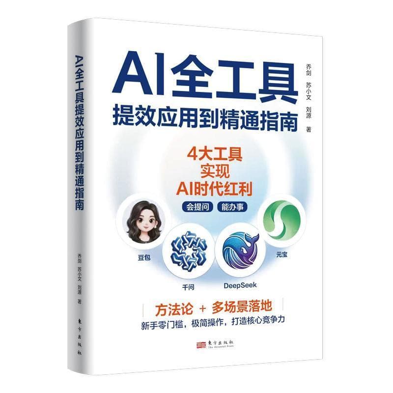 AI全工具提效应用到精通指南