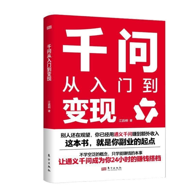 千问从入门到变现