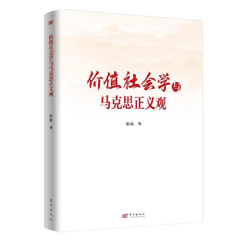 价值社会学与马克思正义观