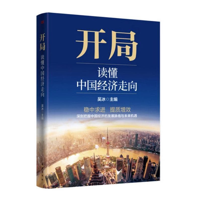 开局—读懂中国经济走向