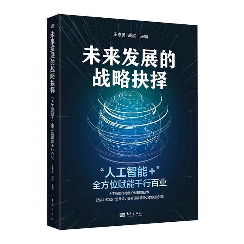 未来发展的战略抉择—“人工智能+”全方位赋能千行百业