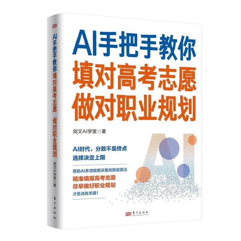 AI手把手教你填对高考志愿做对职业规划
