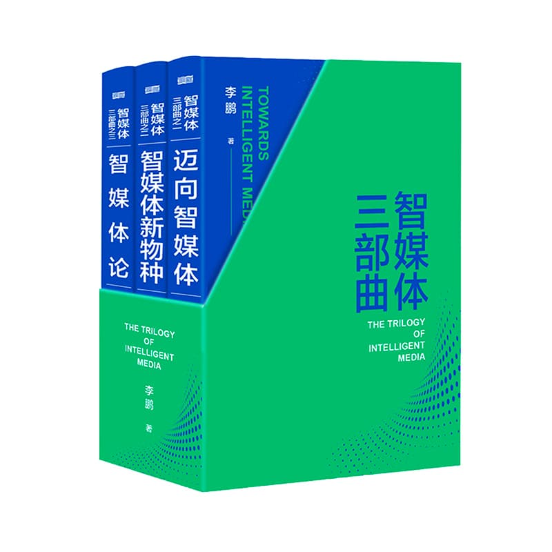 智媒体三部曲(一):迈向智媒体