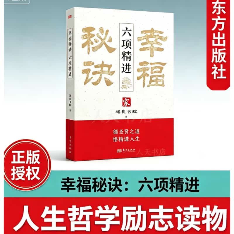 幸福秘诀—六项精进